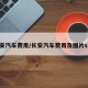 长安汽车费用/长安汽车费用及图片suv