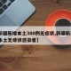 【新疆新增本土380例无症状,新疆新增3例本土无症状感染者】