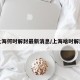 上海何时解封最新消息/上海啥时解封