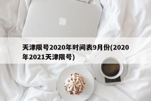 天津限号2020年时间表9月份(2020年2021天津限号)