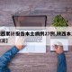 【陕西累计报告本土病例27例,陕西本土病例情况】