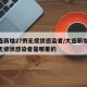 大连新增27例无症状感染者/大连新增27例无症状感染者是哪里的