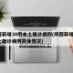 陕西新增30例本土确诊病例(陕西新增1例本土确诊病例具体情况)