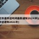 韵达快递停运时间最新通知2022(韵达快递停运通知2021年)