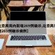 【北京两周内新增269例确诊,北京两周内新增269例确诊病例】