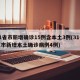 31省市新增确诊15例含本土3例(31省区市新增本土确诊病例4例)