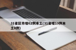 31省区市增62例本土(31省增19例本土8例)