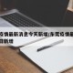 东莞疫情最新消息今天新增/东莞疫情最新情况今日新增
