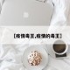 【疫情毒王,疫情的毒王】