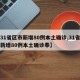 【31省区市新增80例本土确诊,31省区市新增80例本土确诊奉】