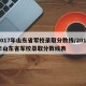 2017年山东省军校录取分数线/2017年山东省军校录取分数线表