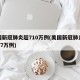 美国新冠肺炎超710万例(美国新冠肺炎超2977万例)