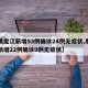 【黑龙江新增53例确诊24例无症状,黑龙江新增22例确诊9例无症状】