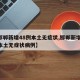 【邯郸新增48例本土无症状,邯郸新增48例本土无症状病例】