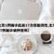 【北京1例确诊此前17次核酸阴性,北京新增17例确诊病例视频】