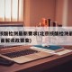 北京核酸检测最新要求(北京核酸检测最新要求,全面解读政策变)