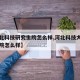 【河北科技研究生院怎么样,河北科技大学研究生院怎么样】