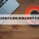 疫情过后有什么商机(疫情过后有什么商机发展)