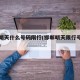 邯郸明天什么号码限行(邯郸明天限行号码是多少)