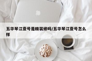 五华琴江壹号是精装修吗/五华琴江壹号怎么样