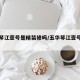五华琴江壹号是精装修吗/五华琴江壹号怎么样
