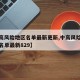 【中高风险地区名单最新更新,中高风险地区最新名单最新829】