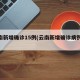 云南新增确诊15例(云南新增确诊病例11例)
