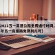 【2022五一高速公路免费通行时间,2021年五一高速路免费到几号】