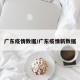广东疫情数据/广东疫情新数据
