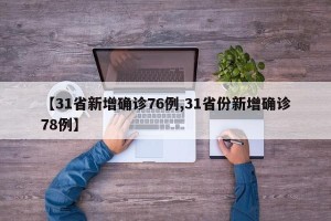【31省新增确诊76例,31省份新增确诊78例】