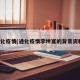 通化疫情(通化疫情李坤宴的背景资料)