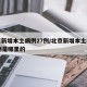 北京新增本土病例27例/北京新增本土病例27例是哪里的