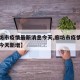 【廊坊市疫情最新消息今天,廊坊市疫情最新消息今天新增】