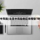 北京中风险(北京中风险地区有哪些?附最新名单)