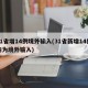 31省增14例境外输入(31省新增14例均为境外输入)