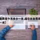 【白金费用今天多少一克,国华白金费用今天多少一克】