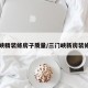 三门峡精装修房子质量/三门峡新房装修标准