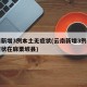 云南新增3例本土无症状(云南新增3例本土无症状在麻栗坡县)