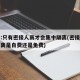官方:只有密接人员才会集中隔离(密接者集中隔离是自费还是免费)