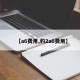 【a6费用,豹2a6费用】