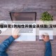 深圳福田现1例阳性开展全员核酸(深圳福田确诊)