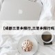【成都三圣乡限行,三圣乡限行吗】