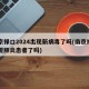 南京禄口2024出现新病毒了吗(南京禄口发现肺炎患者了吗)