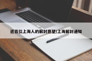 近百位上海人的解封愿望/上海解封通知