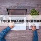 【河北首例输入病例,河北首例病毒】