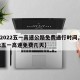 【2022五一高速公路免费通行时间,2022五一高速免费几天】
