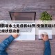 安徽新增本土无症状41例/安徽新增1例本土无症状感染者