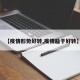 【疫情形势好转,疫情趋于好转】