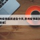 【常州疫情最新通告今天,常州疫情最新消息今天新增】