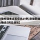 【安徽昨增本土无症状15例,安徽新增4例本土确诊5例无症状】